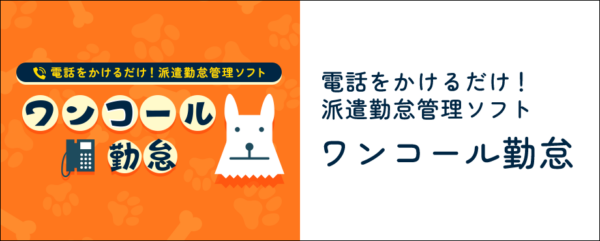 電話をかけるだけ！派遣勤怠管理ソフト「ワンコール勤怠」