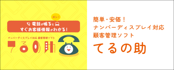 簡単・安価！ ナンバーディスプレイ対応の顧客管理ソフト「てるの助」