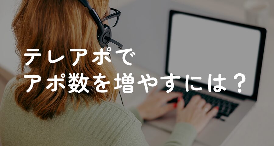 テレアポでアポ数を増やすには？