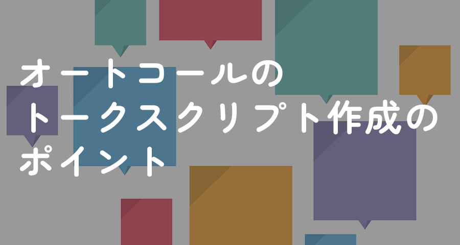 オートコールのトークスクリプト作成のポイント